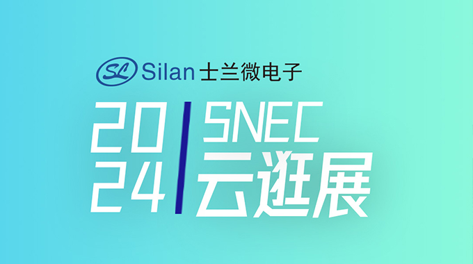 SNEC | 士兰微工程师带您云逛光伏展系列1