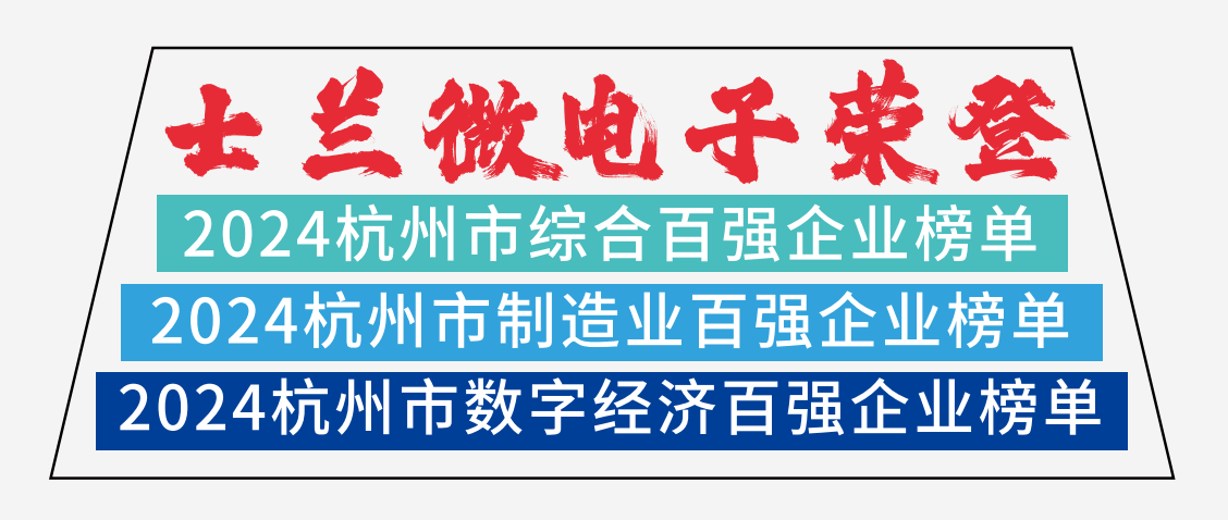 士兰微电子荣登2024杭州市综合百强企业榜单、2024杭州市制造业百强企业榜单、2024杭州市数字经济百强企业榜单